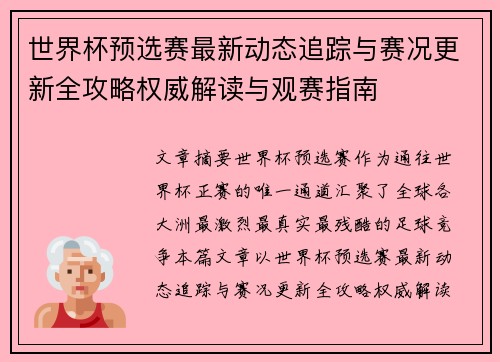 世界杯预选赛最新动态追踪与赛况更新全攻略权威解读与观赛指南