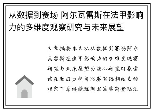 从数据到赛场 阿尔瓦雷斯在法甲影响力的多维度观察研究与未来展望