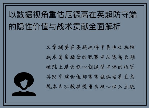 以数据视角重估厄德高在英超防守端的隐性价值与战术贡献全面解析