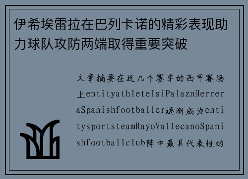 伊希埃雷拉在巴列卡诺的精彩表现助力球队攻防两端取得重要突破