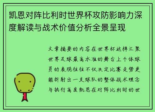 凯恩对阵比利时世界杯攻防影响力深度解读与战术价值分析全景呈现