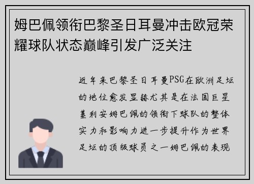 姆巴佩领衔巴黎圣日耳曼冲击欧冠荣耀球队状态巅峰引发广泛关注