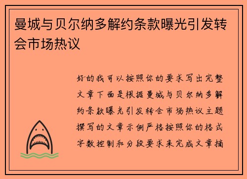 曼城与贝尔纳多解约条款曝光引发转会市场热议