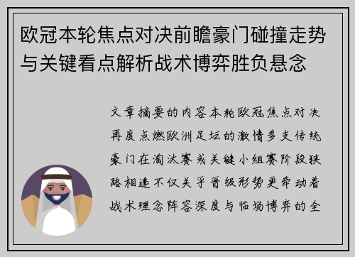欧冠本轮焦点对决前瞻豪门碰撞走势与关键看点解析战术博弈胜负悬念