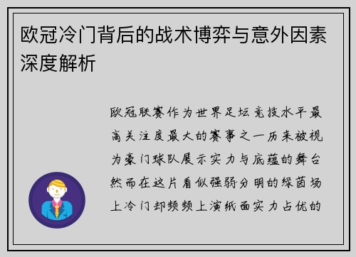 欧冠冷门背后的战术博弈与意外因素深度解析