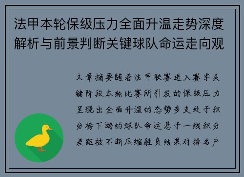 法甲本轮保级压力全面升温走势深度解析与前景判断关键球队命运走向观察