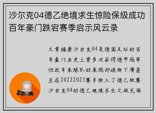 沙尔克04德乙绝境求生惊险保级成功百年豪门跌宕赛季启示风云录