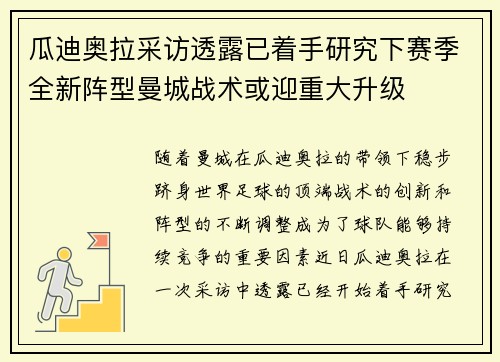 瓜迪奥拉采访透露已着手研究下赛季全新阵型曼城战术或迎重大升级