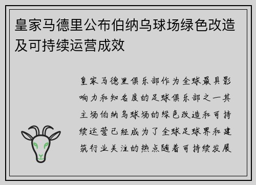 皇家马德里公布伯纳乌球场绿色改造及可持续运营成效
