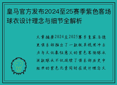 皇马官方发布2024至25赛季紫色客场球衣设计理念与细节全解析