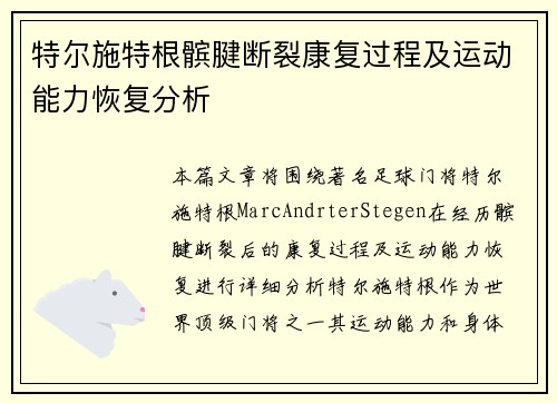 特尔施特根髌腱断裂康复过程及运动能力恢复分析