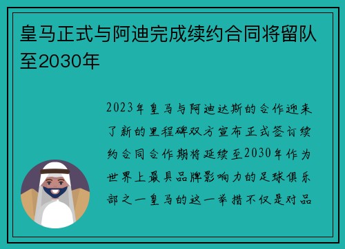 皇马正式与阿迪完成续约合同将留队至2030年
