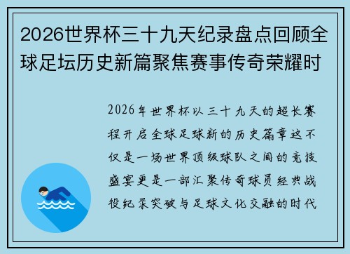 2026世界杯三十九天纪录盘点回顾全球足坛历史新篇聚焦赛事传奇荣耀时刻
