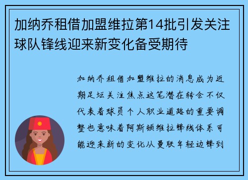 加纳乔租借加盟维拉第14批引发关注球队锋线迎来新变化备受期待