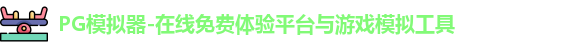 PG模拟器